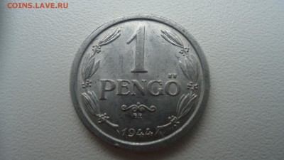 ВЕНГРИЯ 1 ПЕНГО 1944 ДО 08.12 22:00 МСК - DSC03400.JPG