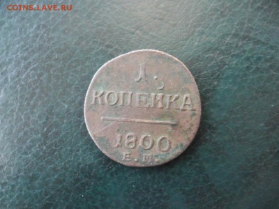 1 копейка 1800 ем - SAM_8588.JPG