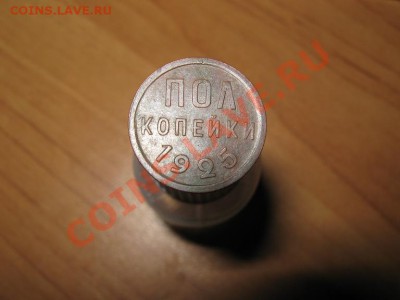 Полкопейки 1925 г. Хорошая. До 7.01.2011г. 22-00 МСК - IMG_2916
