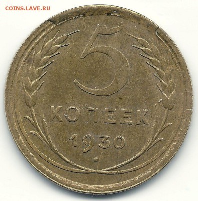 5 копеек 1930. Из колбаски! На кастинг. - сканирование0001
