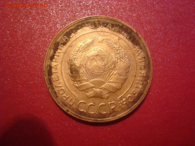 5 копеек 1930. Из колбаски! На кастинг. - DSC01331.JPG