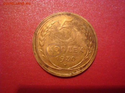 5 копеек 1930. Из колбаски! На кастинг. - DSC01330.JPG