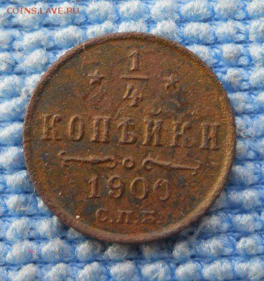 4 копейки 1900г. СПБ - DSCN0586.JPG