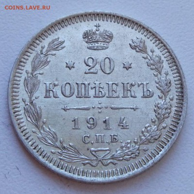 20 копеек 1914 г. - отличные! - до 06.12.16 в 22:00 - 20_14_1