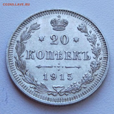 20 копеек 1915 г. - отличные! - до 06.12.16 в 22:00 - 20_15_1