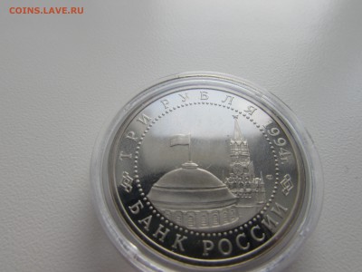 Молодая Россия. 3 рубля 1994. Ленинград. Пруф. - IMG_1143.JPG