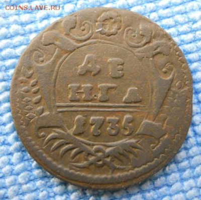 деньга 1735 г. - DSCN0611.JPG