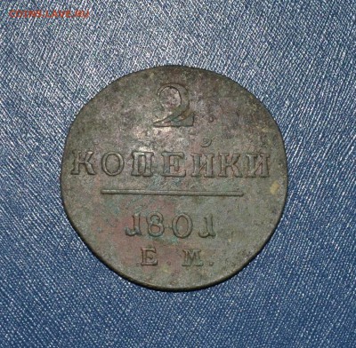2 копейки 1801 ЕМ с патиной - DSC_0005.JPG
