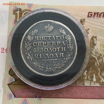 Рубль 1829 года НГ - IMG_1743.JPG