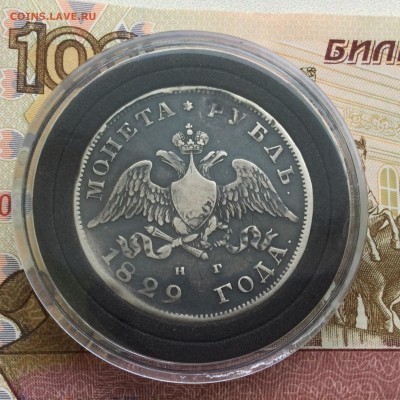 Рубль 1829 года НГ - IMG_1746.JPG