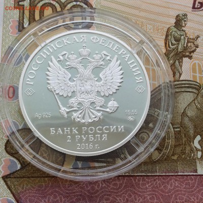 Алкиной 2 рубля 2016 года - IMG_1764.JPG