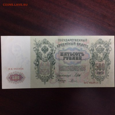 500 рублей 1912 года ПРЕСС - IMG_1735.JPG