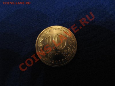 10 руб. 2010 г., 65 лет Победы - IMG_4857.JPG