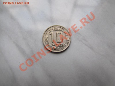 10 коп 1944 года Состояние! С 200 р!!!___10.01.11 в 22.00 - IMG_0254.JPG