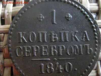 Копейка 1841 ЕМ. В альбом. До 8.12.2016г. - 041.JPG
