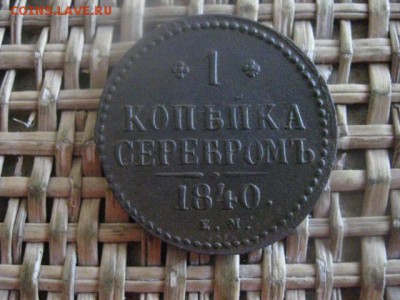 Копейка 1841 ЕМ. В альбом. До 8.12.2016г. - 037.JPG