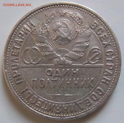 Серебро Партии.Полтинник 1924 года. - 100_2939.JPG