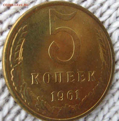 5 копеек 1961 г UNC до 04.12.2016 в 22-22 мск - IMG_1396.JPG