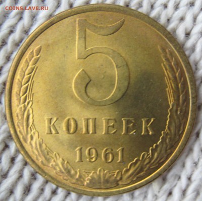 5 копеек 1961 г UNC до 04.12.2016 в 22-22 мск - IMG_1393.JPG