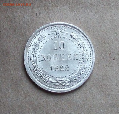 10 копеек 1922 года - 101_1680.JPG