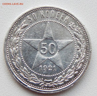 50 КОПЕЕК 1921 АГ  до 4.12.16 - DSCN5437.JPG