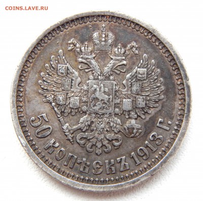 50 КОПЕЕК 1913 (ВС) до 4.12.16 - DSCN5434.JPG