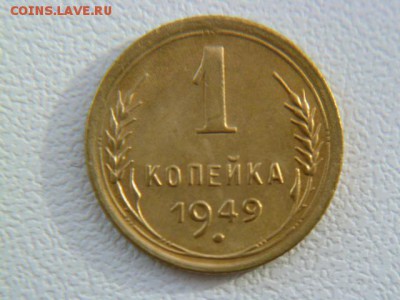 1 копейка 1949 г - P1060618.JPG