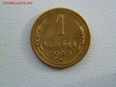 1 копейка 1949 г - P1060616.JPG