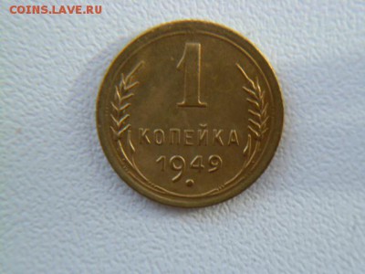 1 копейка 1949 г - P1060615.JPG