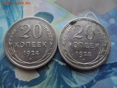 20 копеек 1924,1928 гг. до 05.12.2016 г. - SAM_2739.JPG