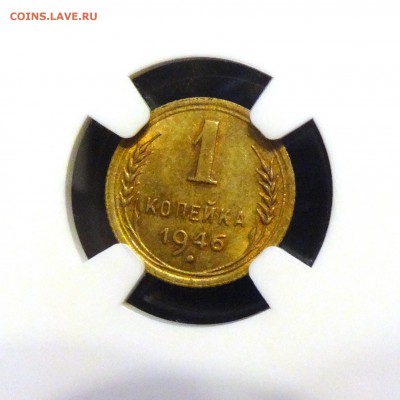 1 копейка 1946 NGC MS64 интерес - 03