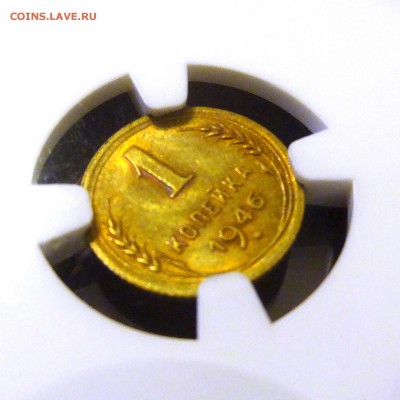 1 копейка 1946 NGC MS64 интерес - 02
