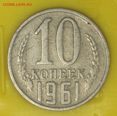 10 копеек 1961 г. ШТ.1,12. № 125а по АИФ  до 7,12,16 в 22,00 - новое фото 875