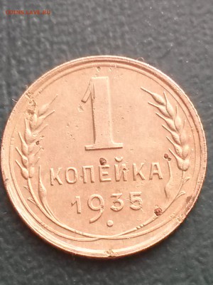 1 копейка 1935 новый тип - 20161202_150022