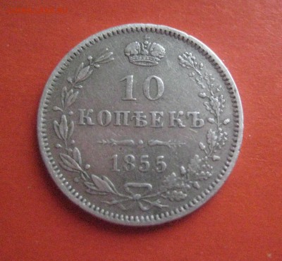 10 копеек 1855 варшава - IMG_5591