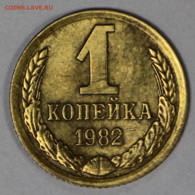 1 копейка 1982 год. *** Полный раскол ****  7,12,16 в 22,00 - новое фото 657