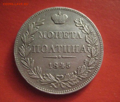 полтина 1845 варшава - IMG_5188 (1)