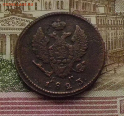 2 коп 1823 г. - CIMG2879.JPG