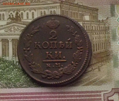 2 коп 1823 г. - CIMG2871.JPG