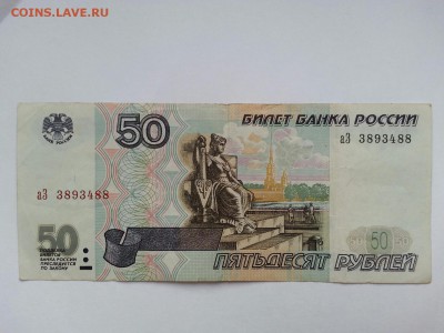 50 рублей без МОД  1997 - Image_20161202_153348