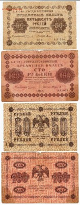 Боны-1918 г.,50 и 100 рублей-уставшие, до 21.00 мск 09.12 - 50 и 100 рублей 1918 г. уставшие
