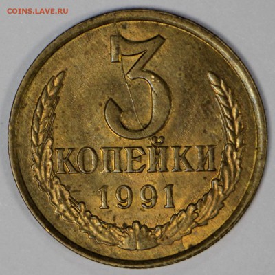 3 копейки 1991 год ( Л). Полный раскол *** 7,12,16 в 22,00 - новое фото 662