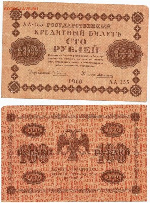 Бона-100 рублей 1918 г., до 21.00 мск 09.12 - 100 рублей 1918 г