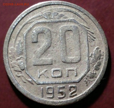 20 копеек 1952г определение разновидности - 0-02-05-9496253d90e467cf3d1ec245234bcdbfd06e0de1bba576c2892fdab31aa70403_full