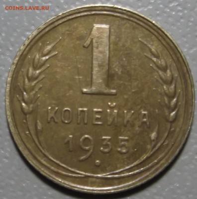 1 копейка 1935г. старый. до 05.12.16 в 22.00 мск - DSCF5638.JPG
