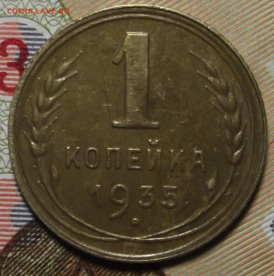 1 копейка 1935г. старый. до 05.12.16 в 22.00 мск - DSCF5633 (2).JPG