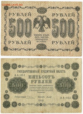 Бона-500 рублей 1918 г., до 21.00 мск 09.12 - 500 рублей 1918