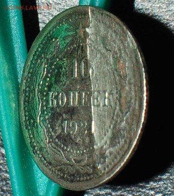 10 копеек 1921г. Определение брака. - _DSC0080.JPG