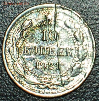 10 копеек 1921г. Определение брака. - _DSC0073.JPG