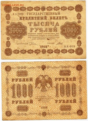Бона-1000 рублей 1918 г., до 21.00 мск 09.12 - 1000 рублей 1918